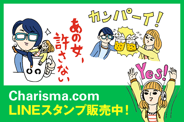 Charisma.com LINEスタンプ販売中